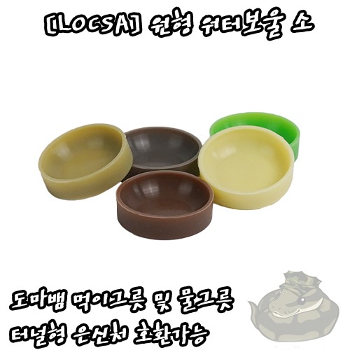 [LOCSA] 락사 원형 워터보울 소 물그릇 먹이그릇