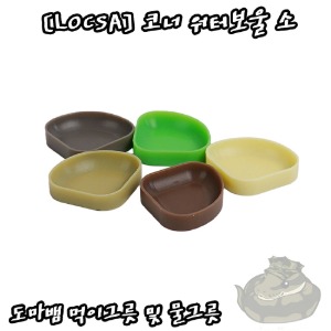 [LOCSA] 락사 코너 워터보울 소 물그릇 먹이그릇